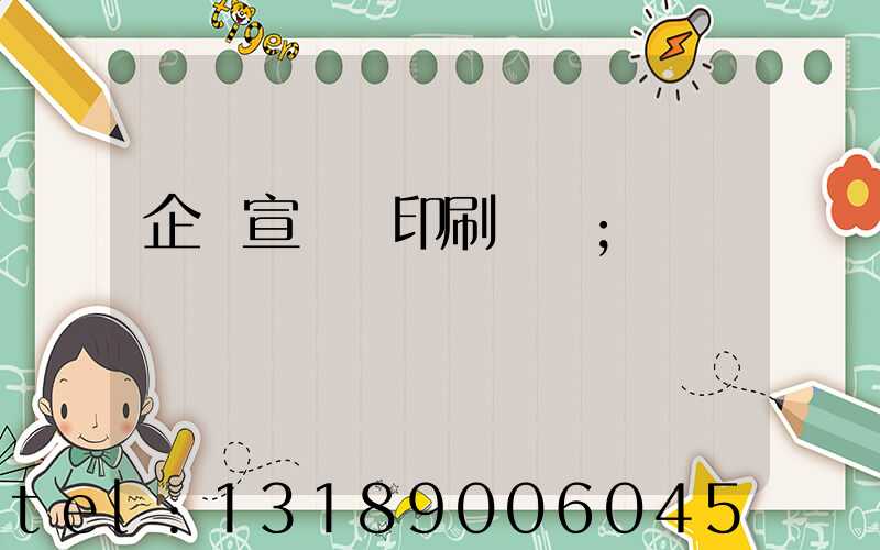 企業宣傳冊印刷報價