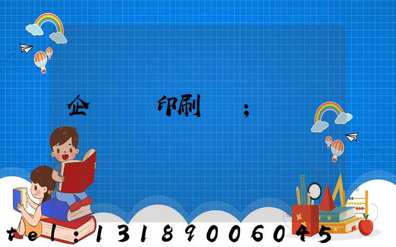 企業畫冊印刷報價