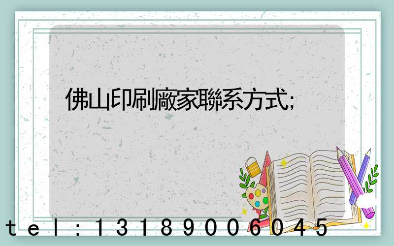 佛山印刷廠家聯系方式