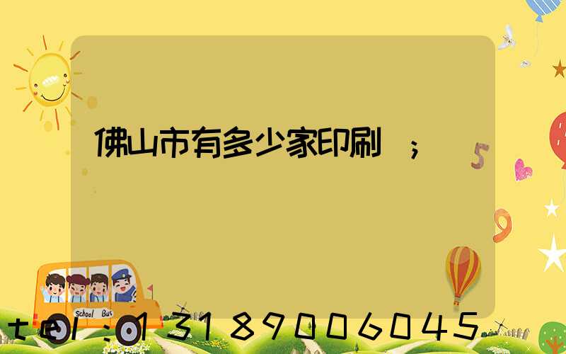 佛山市有多少家印刷廠