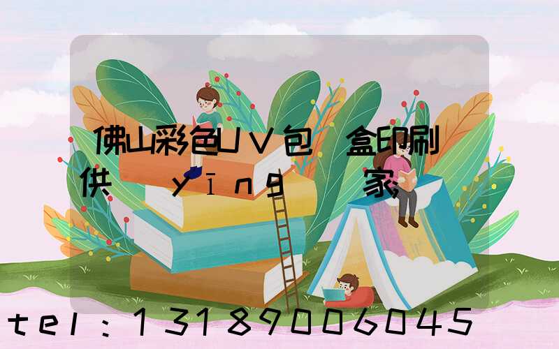 佛山彩色UV包裝盒印刷廠供應(yīng)廠家