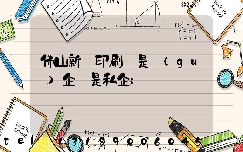 佛山新華印刷廠是國(guó)企還是私企