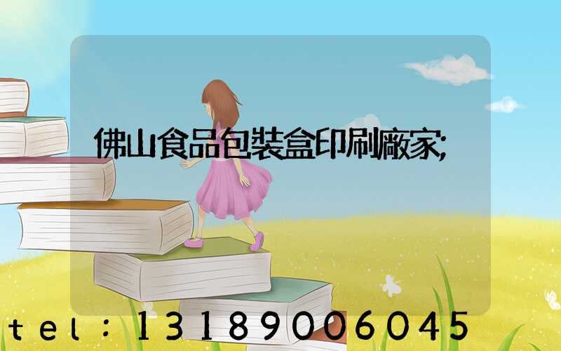 佛山食品包裝盒印刷廠家