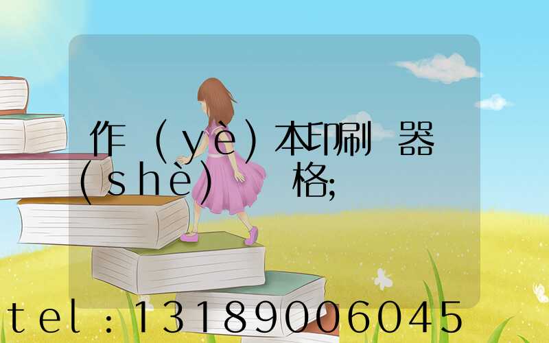作業(yè)本印刷機器設(shè)備價格