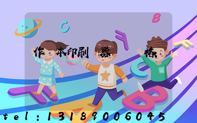 作業本印刷機器設備價格