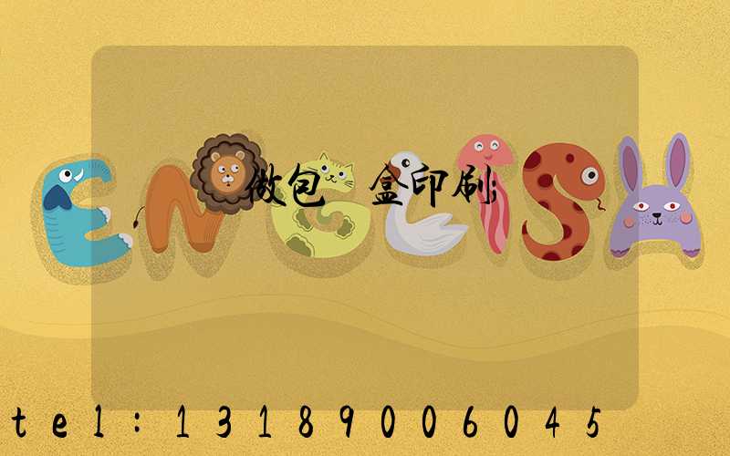 來樣訂做包裝盒印刷