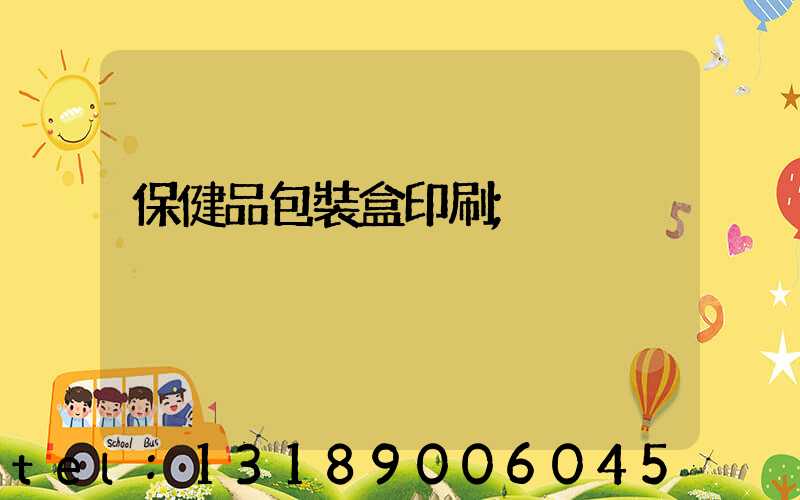 保健品包裝盒印刷