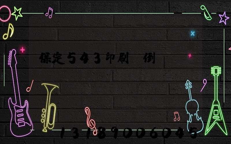 保定543印刷廠倒閉