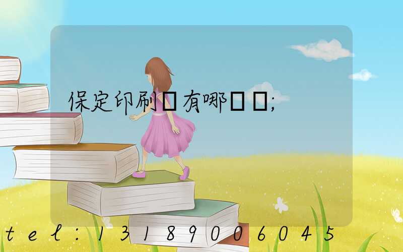 保定印刷廠有哪幾個