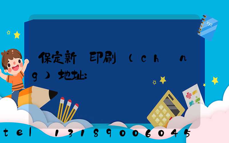 保定新華印刷廠(chǎng)地址