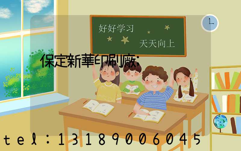 保定新華印刷廠