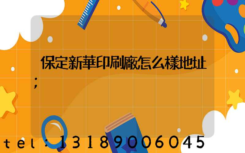 保定新華印刷廠怎么樣地址