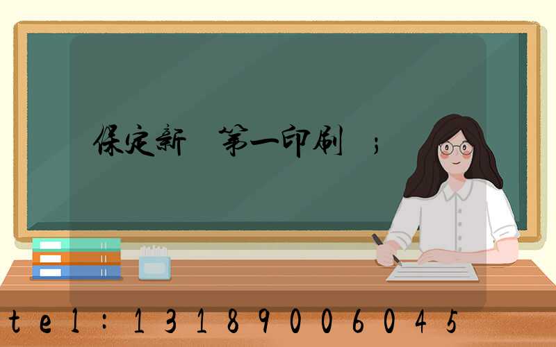 保定新華第一印刷廠