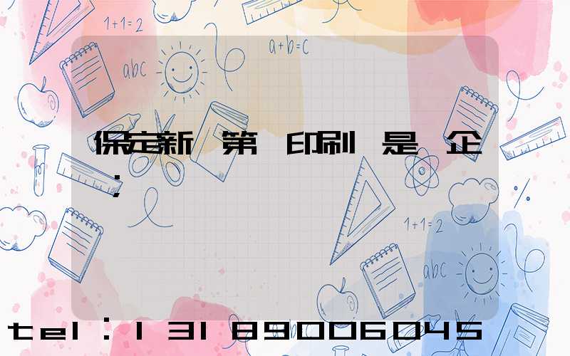 保定新華第一印刷廠是國企嗎