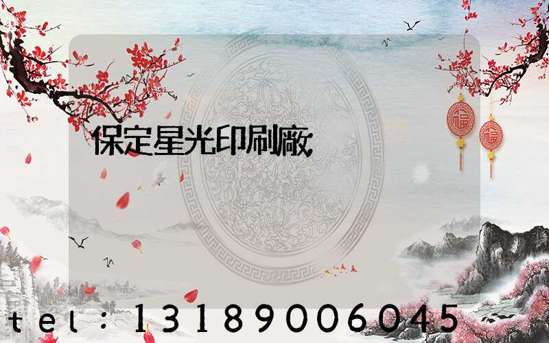 保定星光印刷廠