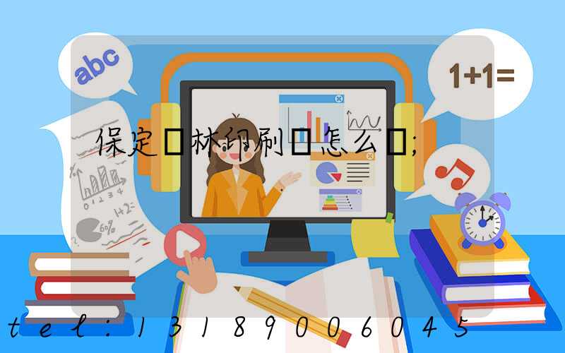 保定楓林印刷廠怎么樣