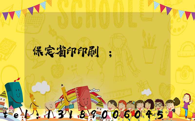 保定省印印刷廠