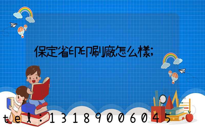 保定省印印刷廠怎么樣