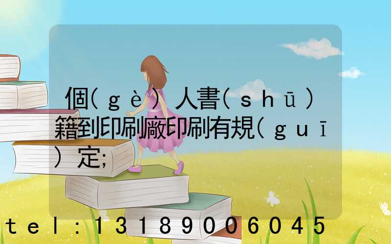 個(gè)人書(shū)籍到印刷廠印刷有規(guī)定