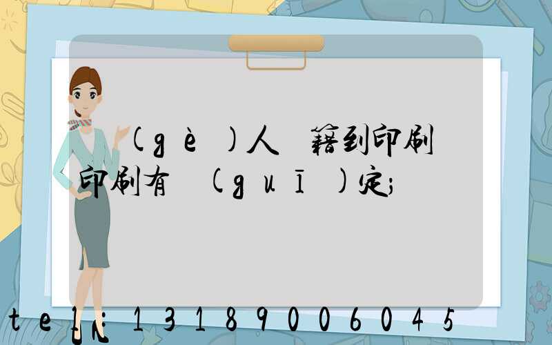 個(gè)人書籍到印刷廠印刷有規(guī)定