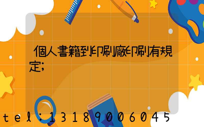 個人書籍到印刷廠印刷有規定