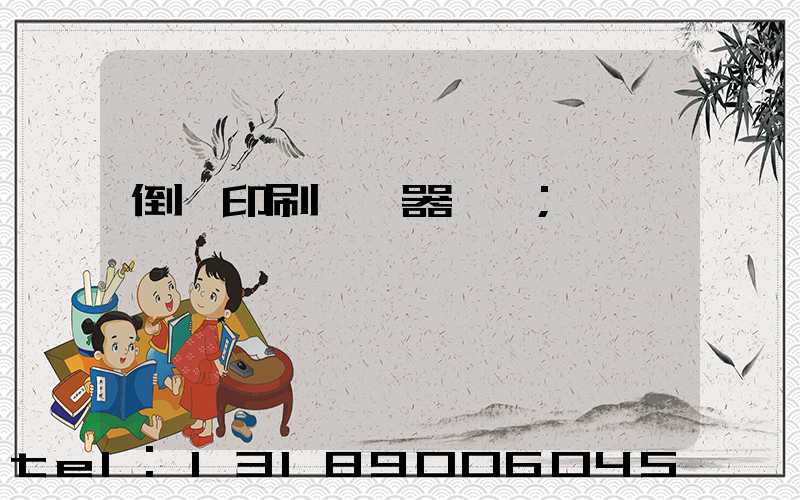 倒閉印刷廠機器轉讓