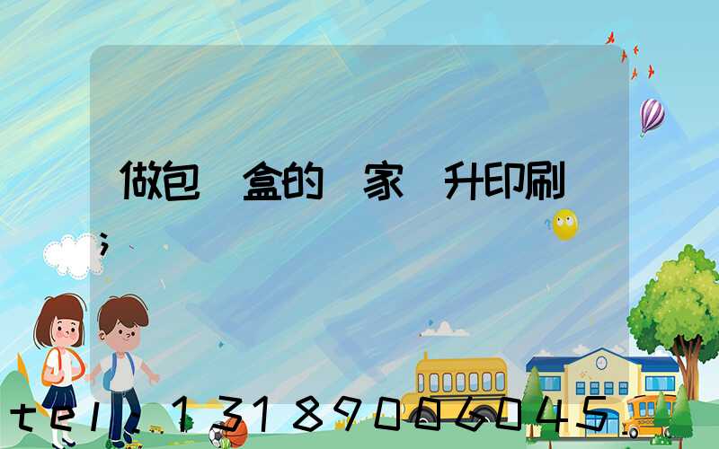 做包裝盒的廠家輝升印刷廠