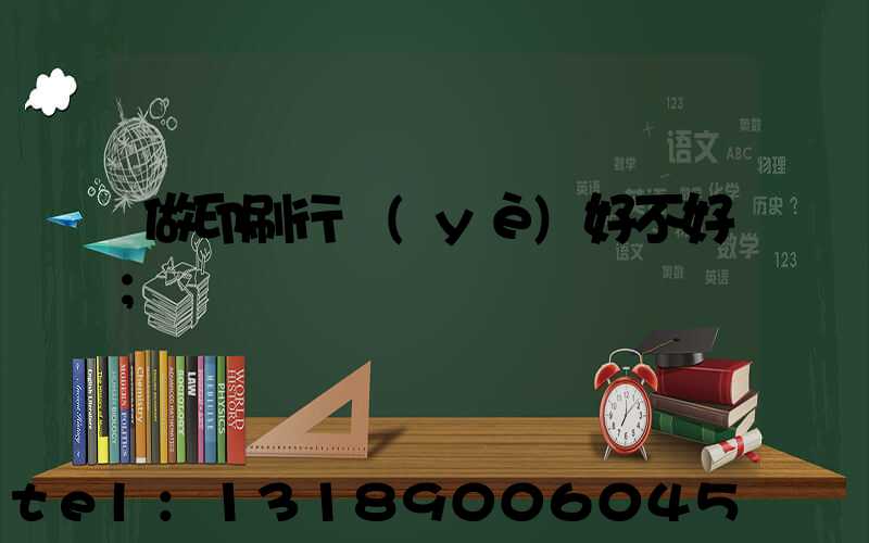 做印刷行業(yè)好不好