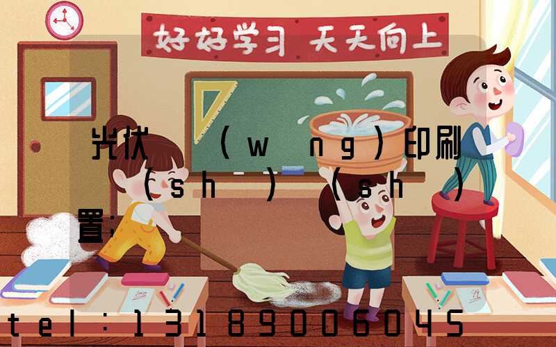 光伏絲網(wǎng)印刷參數(shù)設(shè)置