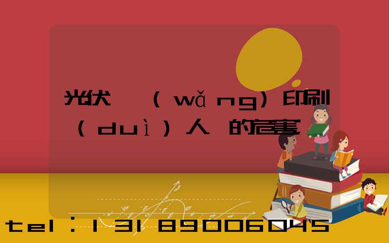 光伏絲網(wǎng)印刷對(duì)人體的危害