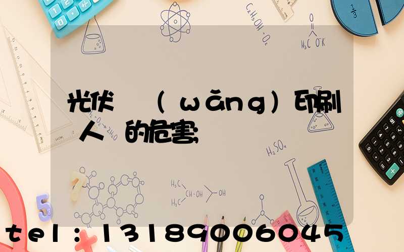 光伏絲網(wǎng)印刷對人體的危害