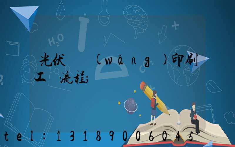 光伏絲網(wǎng)印刷工藝流程