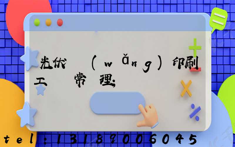 光伏絲網(wǎng)印刷工藝異常處理