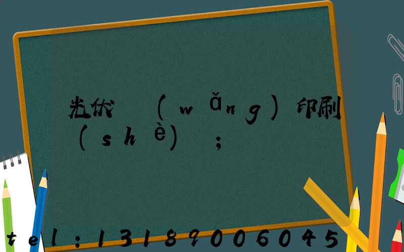 光伏絲網(wǎng)印刷設(shè)備