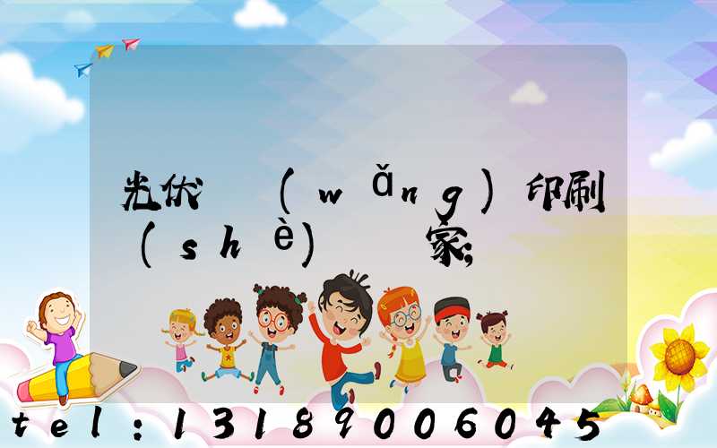 光伏絲網(wǎng)印刷設(shè)備廠家