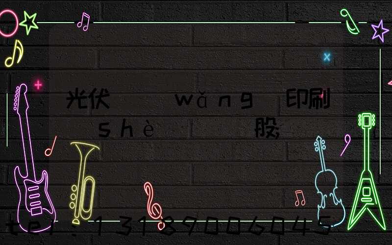 光伏絲網(wǎng)印刷設(shè)備龍頭股