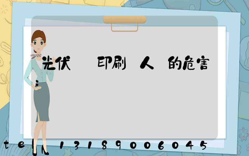 光伏絲網印刷對人體的危害