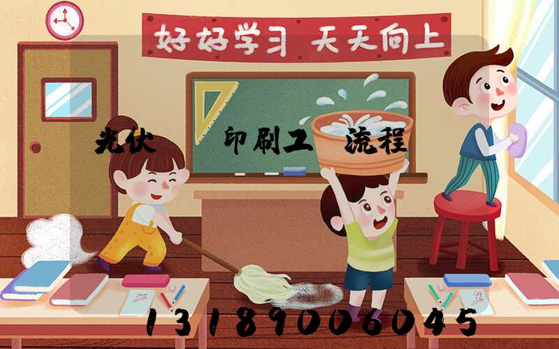 光伏絲網印刷工藝流程