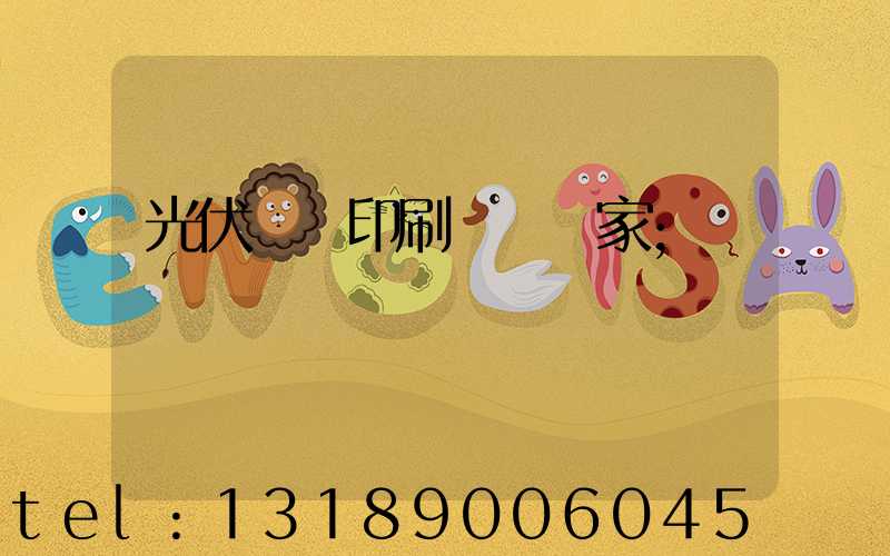 光伏絲網印刷設備廠家