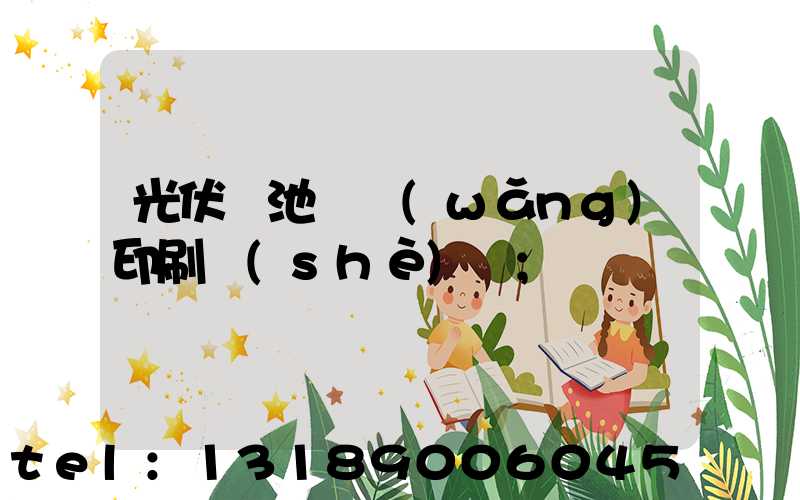 光伏電池絲網(wǎng)印刷設(shè)備