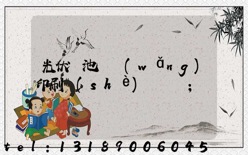 光伏電池絲網(wǎng)印刷設(shè)備龍頭