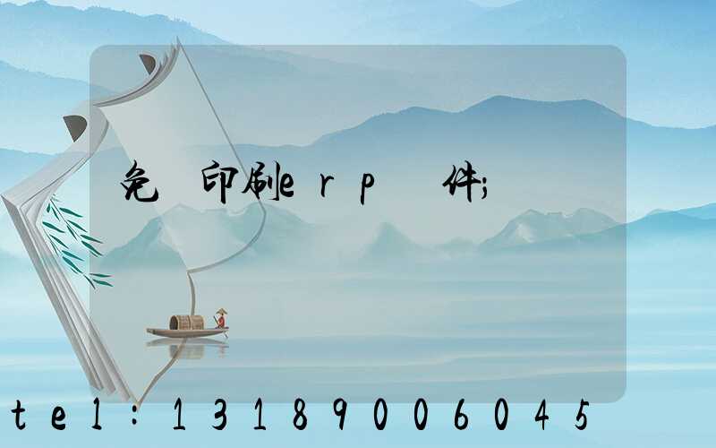 免費印刷erp軟件