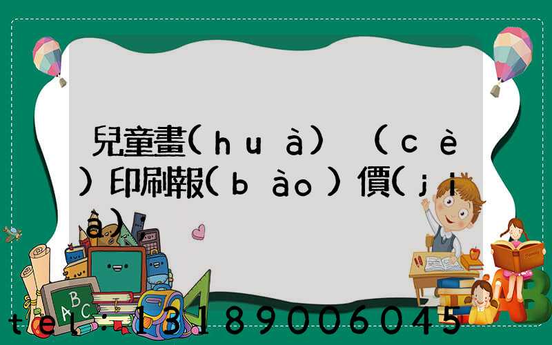 兒童畫(huà)冊(cè)印刷報(bào)價(jià)