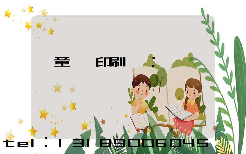 兒童畫冊印刷報價