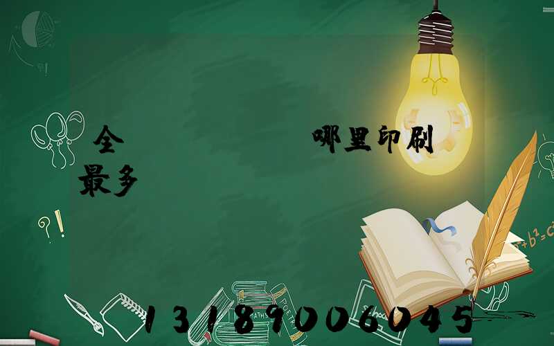 全國(guó)哪里印刷廠最多
