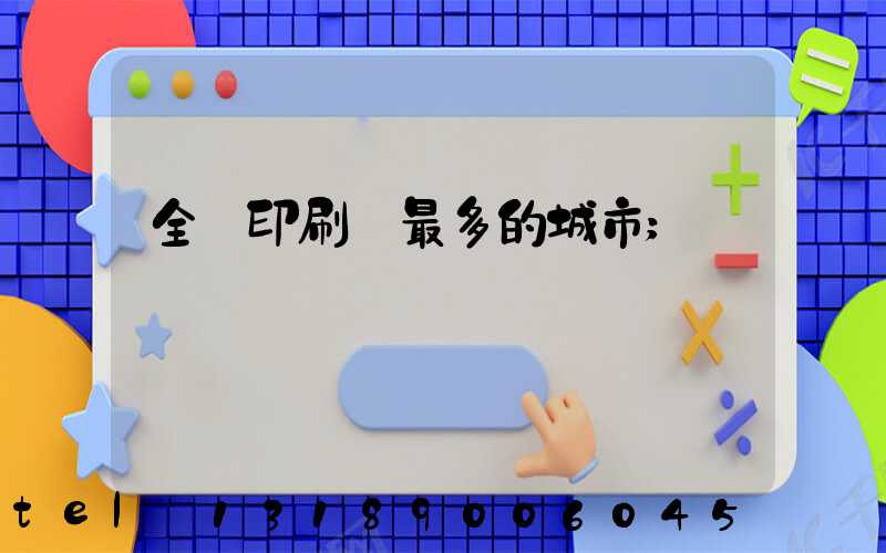 全國印刷廠最多的城市