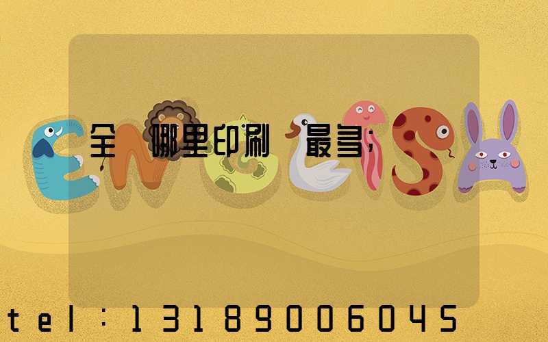 全國哪里印刷廠最多