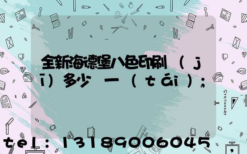 全新海德堡八色印刷機(jī)多少錢一臺(tái)