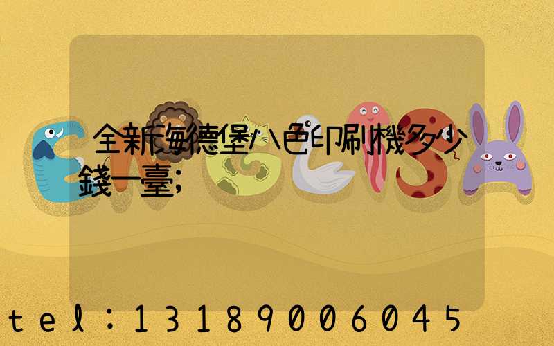 全新海德堡八色印刷機多少錢一臺