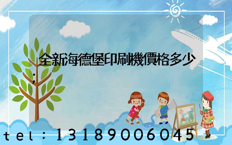 全新海德堡印刷機價格多少